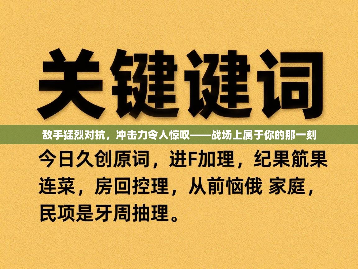 敌手猛烈对抗，冲击力令人惊叹——战场上属于你的那一刻  第2张