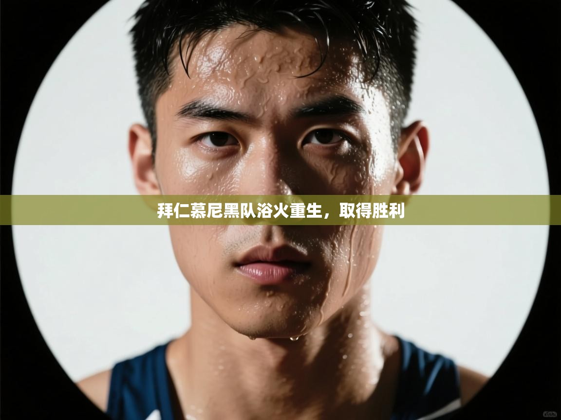 拜仁慕尼黑队浴火重生，取得胜利