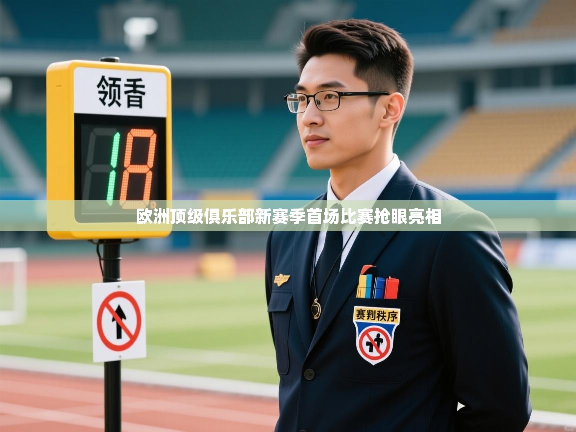 欧洲顶级俱乐部新赛季首场比赛抢眼亮相  第1张