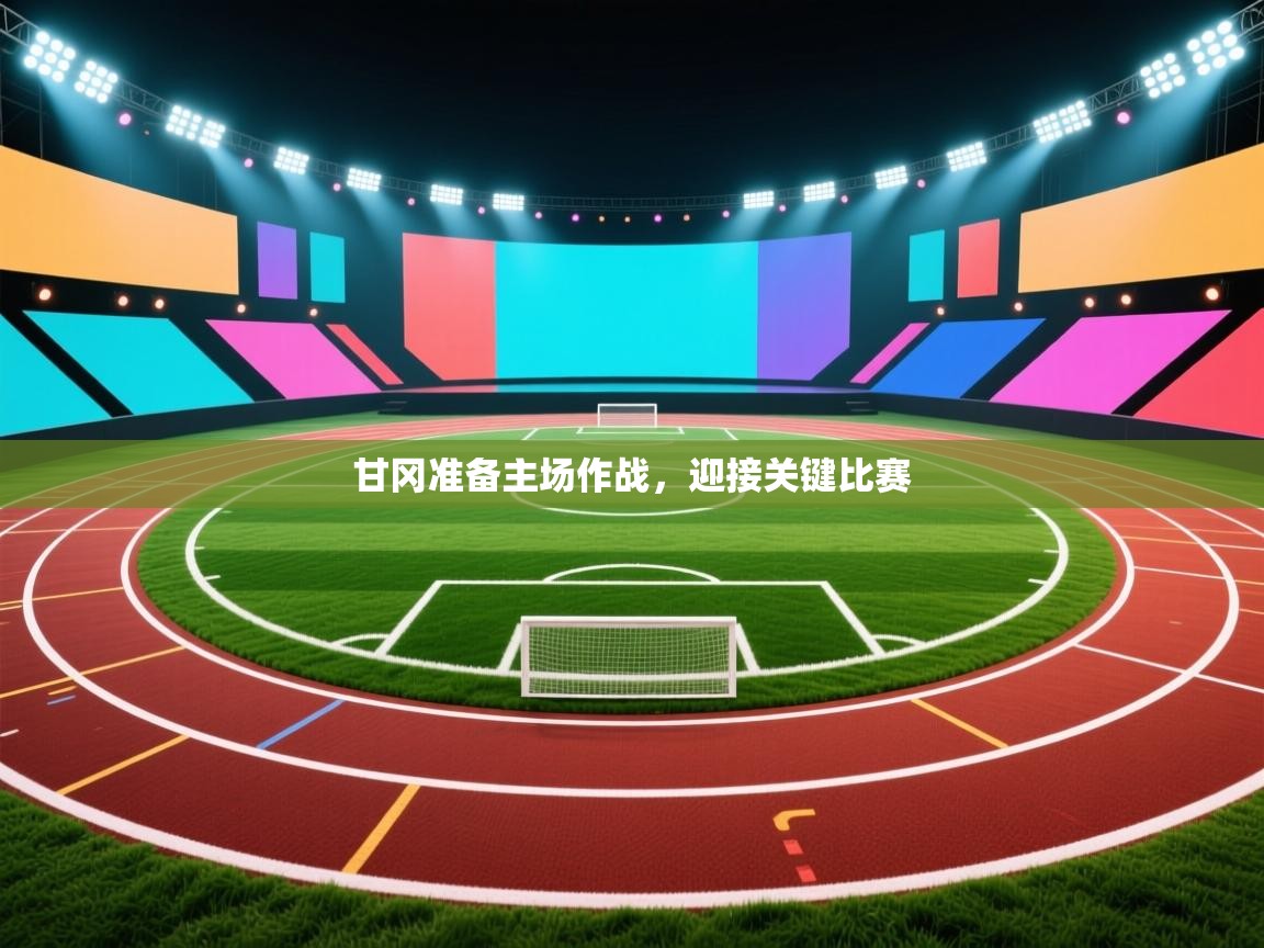 甘冈准备主场作战,迎接关键比赛 第1张