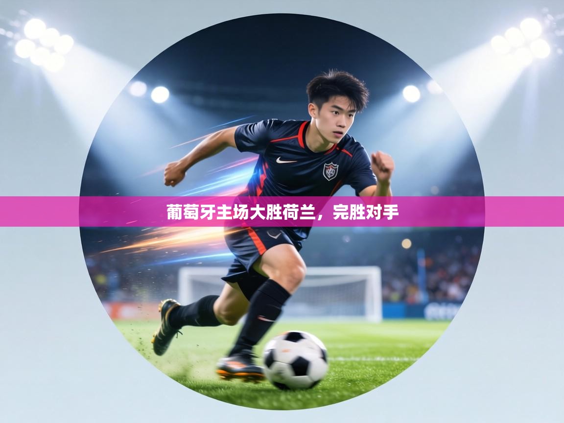 葡萄牙主场大胜荷兰,完胜对手 第1张
