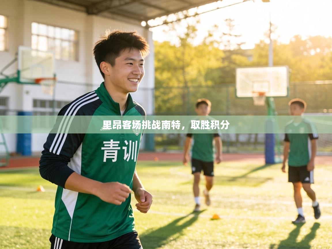 里昂客场挑战南特，取胜积分