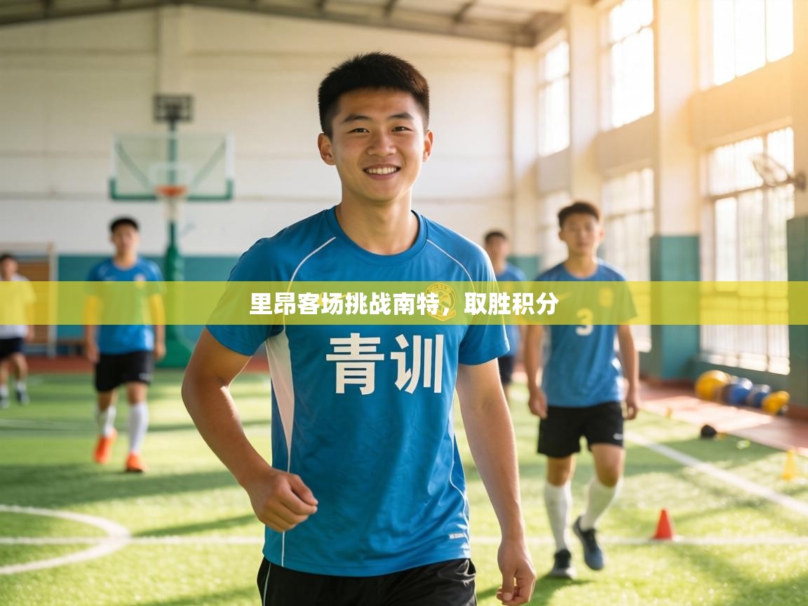 里昂客场挑战南特，取胜积分  第2张