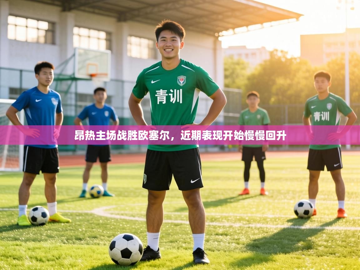 昂热主场战胜欧塞尔，近期表现开始慢慢回升