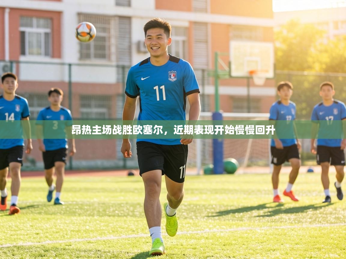 昂热主场战胜欧塞尔,近期表现开始慢慢回升 第2张