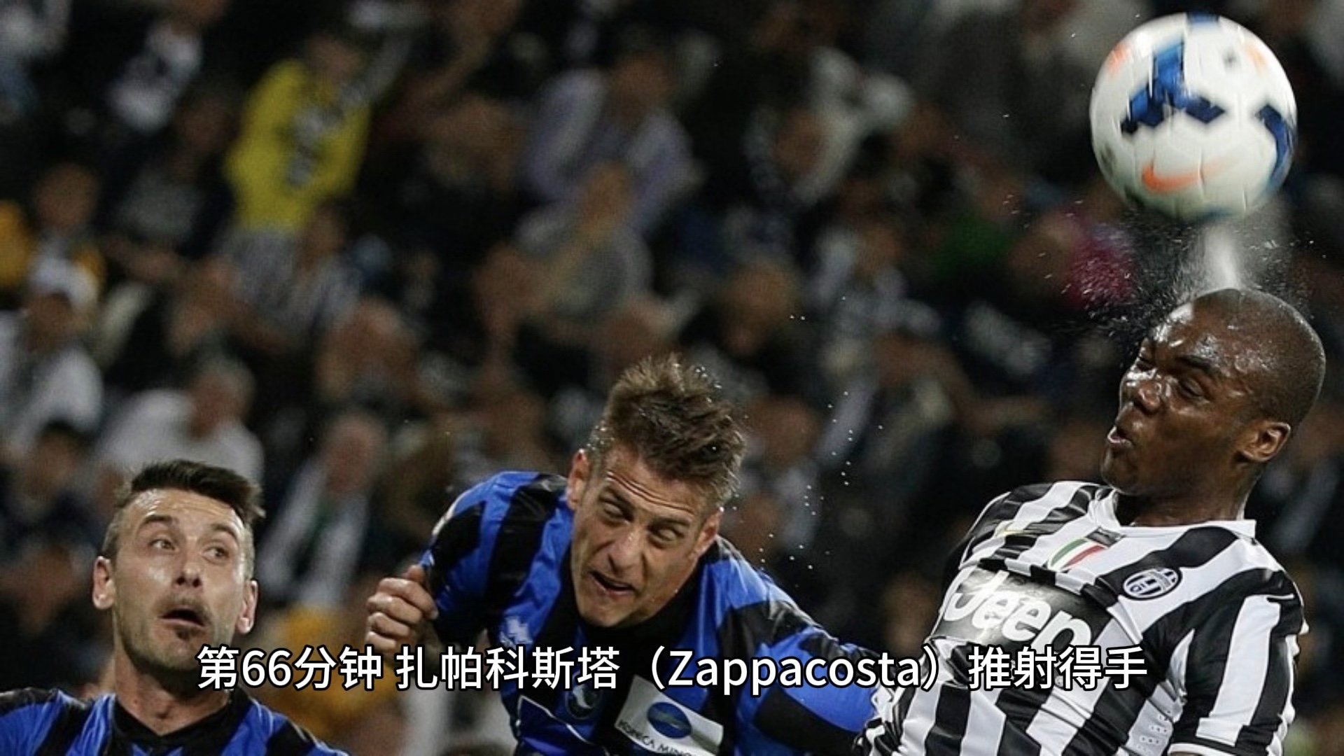 尤文图斯客场战胜亚特兰大，取得关键三分的简单介绍